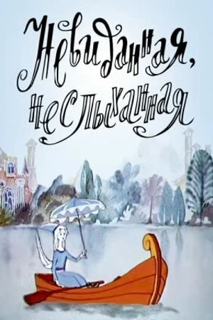 Постер к мультфильму Невиданная, неслыханная (1990)