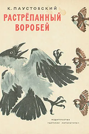 Постер к мультфильму Растрёпанный воробей (1967)