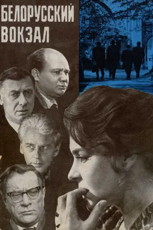 Постер к фильму Белорусский вокзал (1970)