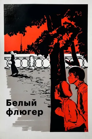 Постер к фильму Белый флюгер (1969)