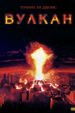 Постер к фильму Вулкан (1997)