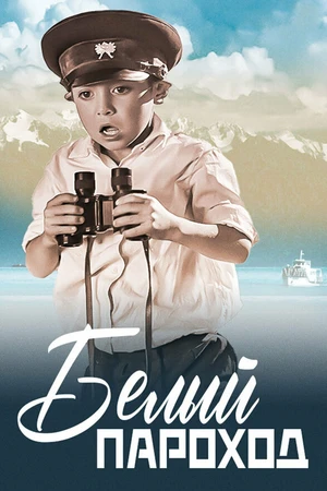 Постер к фильму Белый пароход (1975)