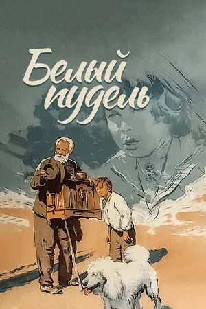 Постер к фильму Белый пудель (1955)