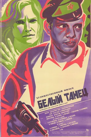 Постер к фильму Белый танец (1981)