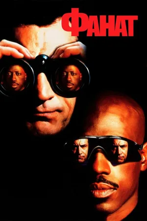 Постер к фильму Фанат (1996)