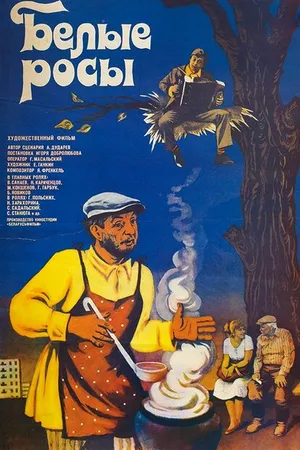 Постер к фильму Белые росы (1983)