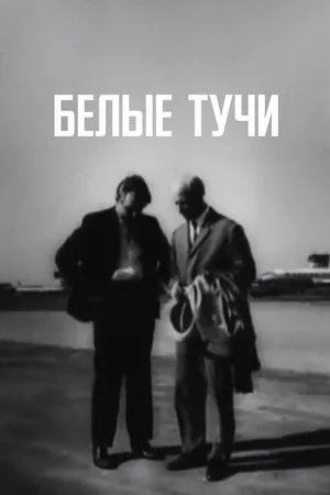 Постер к фильму Белые тучи (1968)