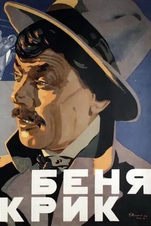 Постер к фильму Беня Крик (1926)