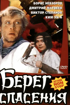 Постер к фильму Берег спасения (1990)