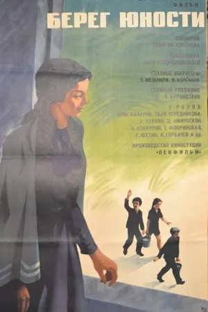 Постер к фильму Берег юности (1969)