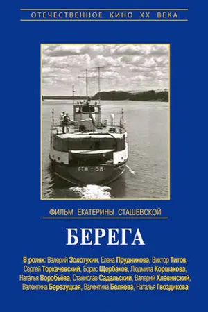 Постер к фильму Берега (1973)
