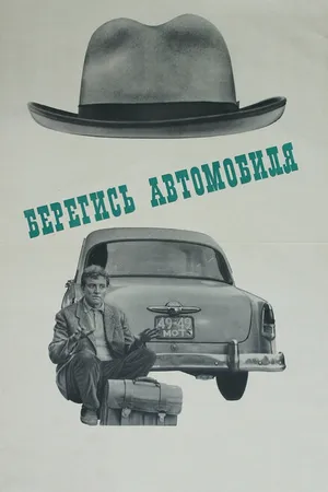 Постер к фильму Берегись автомобиля (1966)
