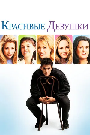 Постер к фильму Красивые девушки (1996)
