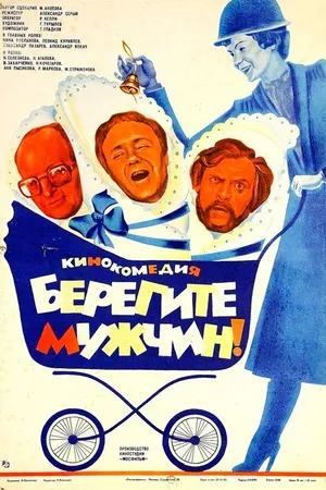 Постер к фильму Берегите мужчин! (1982)