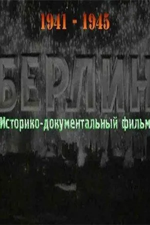 Постер к фильму Берлин (1945)