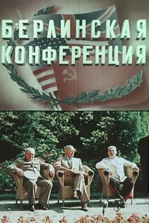 Постер к фильму Берлинская конференция (1945)