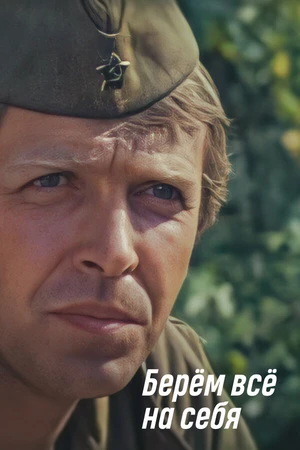 Постер к фильму Берем всё на себя (1980)