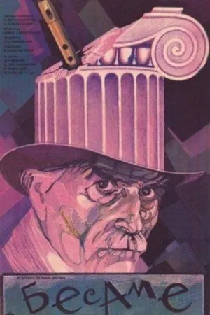 Постер к фильму Бесаме (1989)