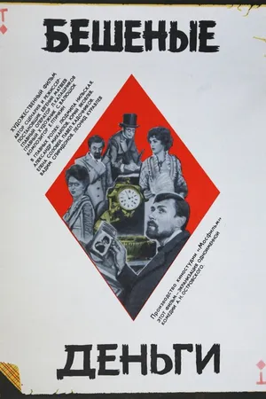 Постер к фильму Бешеные деньги (1981)