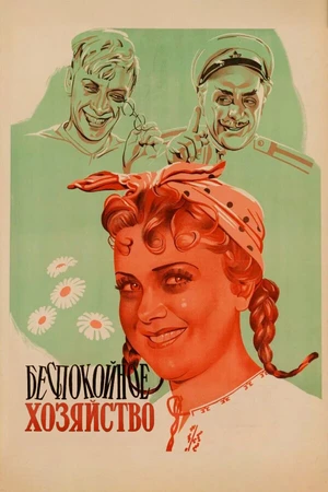 Постер к фильму Беспокойное хозяйство (1946)