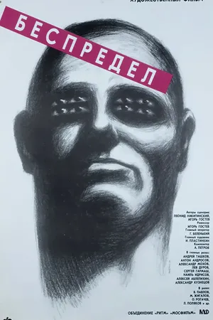 Постер к фильму Беспредел (1989)