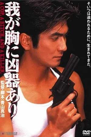 Постер к фильму Оружие в моём сердце (1996)