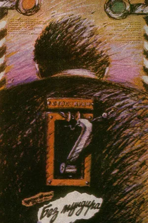 Постер к фильму Без мундира (1988)