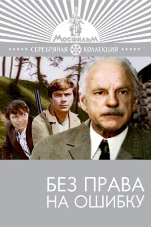 Постер к фильму Без права на ошибку (1975)