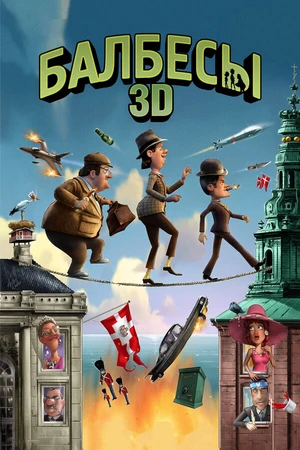 Постер к мультфильму Балбесы 3D (2010)