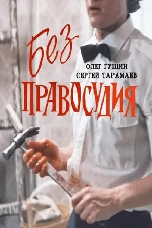 Постер к фильму Без правосудия (1991)