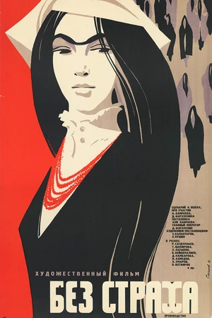 Постер к фильму Без страха (1971)