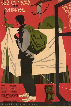 Постер к фильму Без страха и упрека (1962)