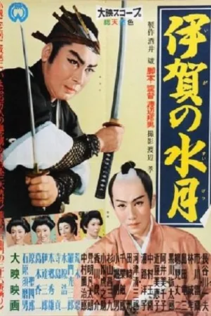 Постер к фильму Iga no suigetsu (1958)