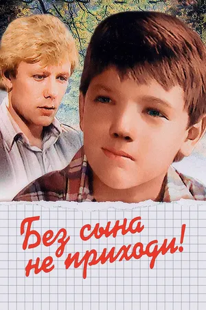 Постер к фильму Без сына не приходи! (1987)