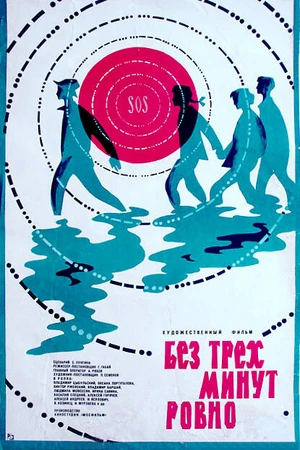 Постер к фильму Без трех минут ровно (1972)