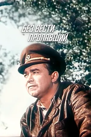 Постер к фильму Без вести пропавший (1957)