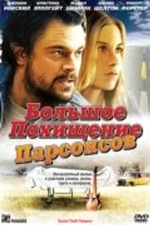 Постер к фильму Большое похищение Парсонсов (2003)