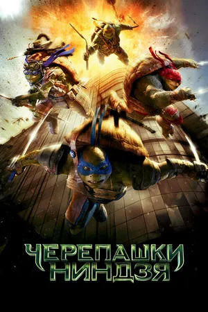 Постер к фильму Черепашки-ниндзя (2014)