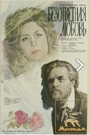 Постер к фильму Безответная любовь (1979)