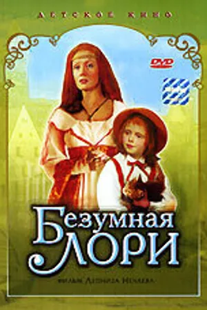 Постер к фильму Безумная Лори (1991)
