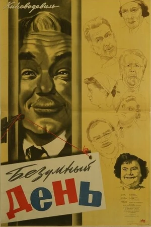 Постер к фильму Безумный день (1956)