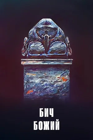 Постер к фильму Бич божий (1988)