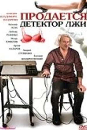 Постер к фильму Продается детектор лжи (2005)