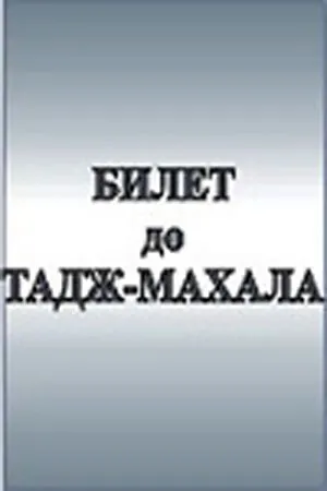 Постер к фильму Билет до Тадж-Махала (1991)