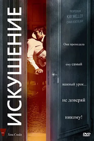 Постер к фильму Искушение (2009)