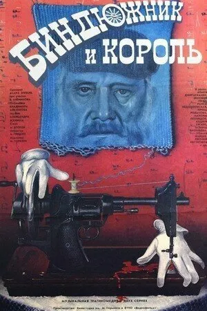 Постер к фильму Биндюжник и Король (1989)