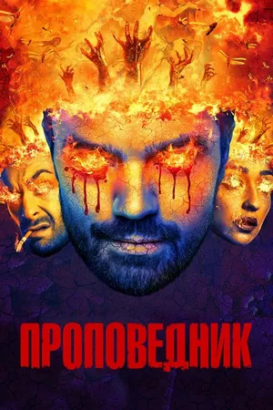 Постер к сериалу Проповедник (2016 - 2019)