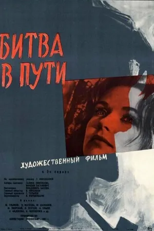 Постер к фильму Битва в пути (1961)
