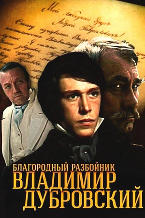 Постер к сериалу Благородный разбойник Владимир Дубровский (1988)