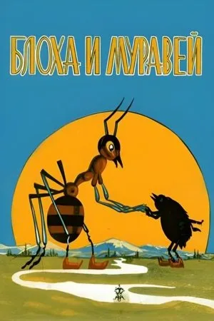Постер к мультфильму Блоха и Муравей (1971)